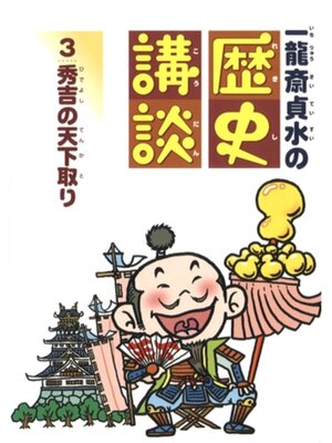 cover image of 秀吉の天下取り